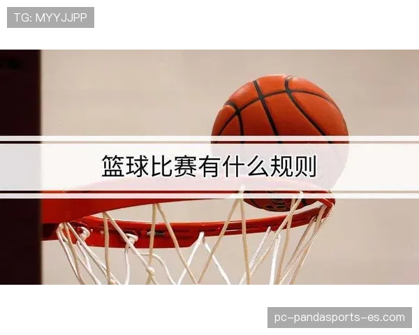 篮球比赛中球队犯规累计规则的详细解读