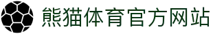 熊猫体育App安装教程 - 官方版本下载与使用说明